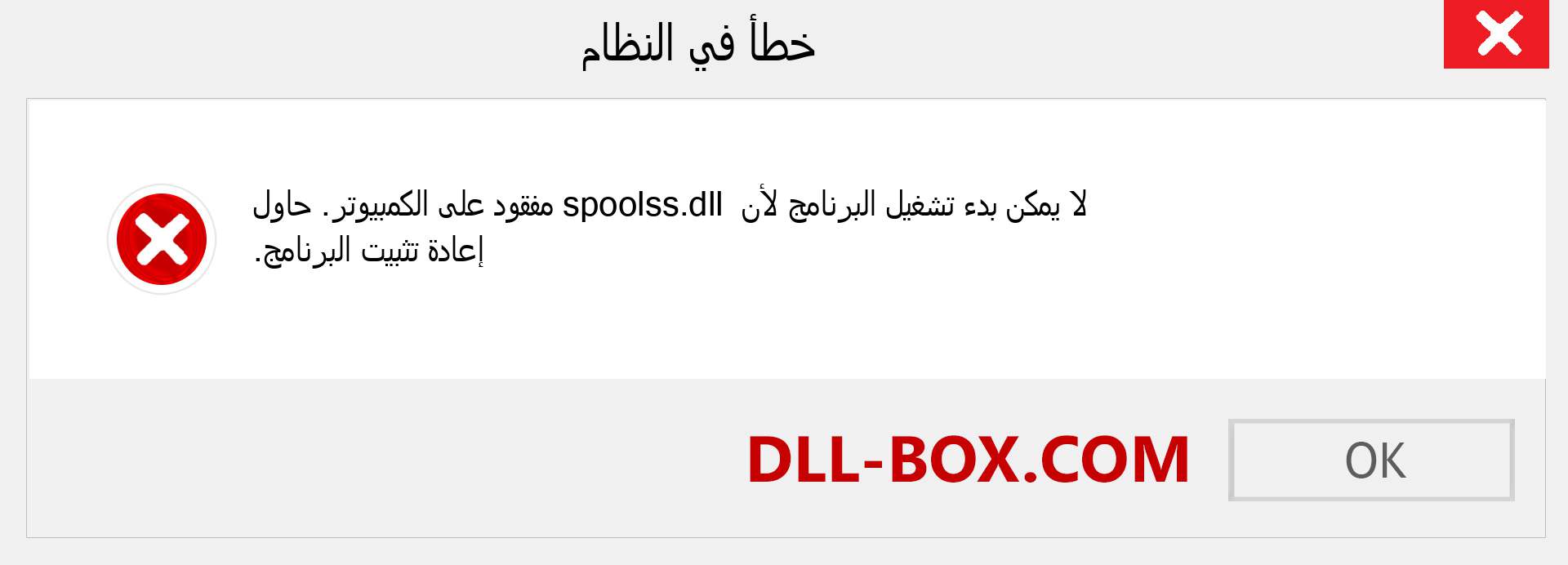 ملف spoolss.dll مفقود ؟. التنزيل لنظام التشغيل Windows 7 و 8 و 10 - إصلاح خطأ spoolss dll المفقود على Windows والصور والصور