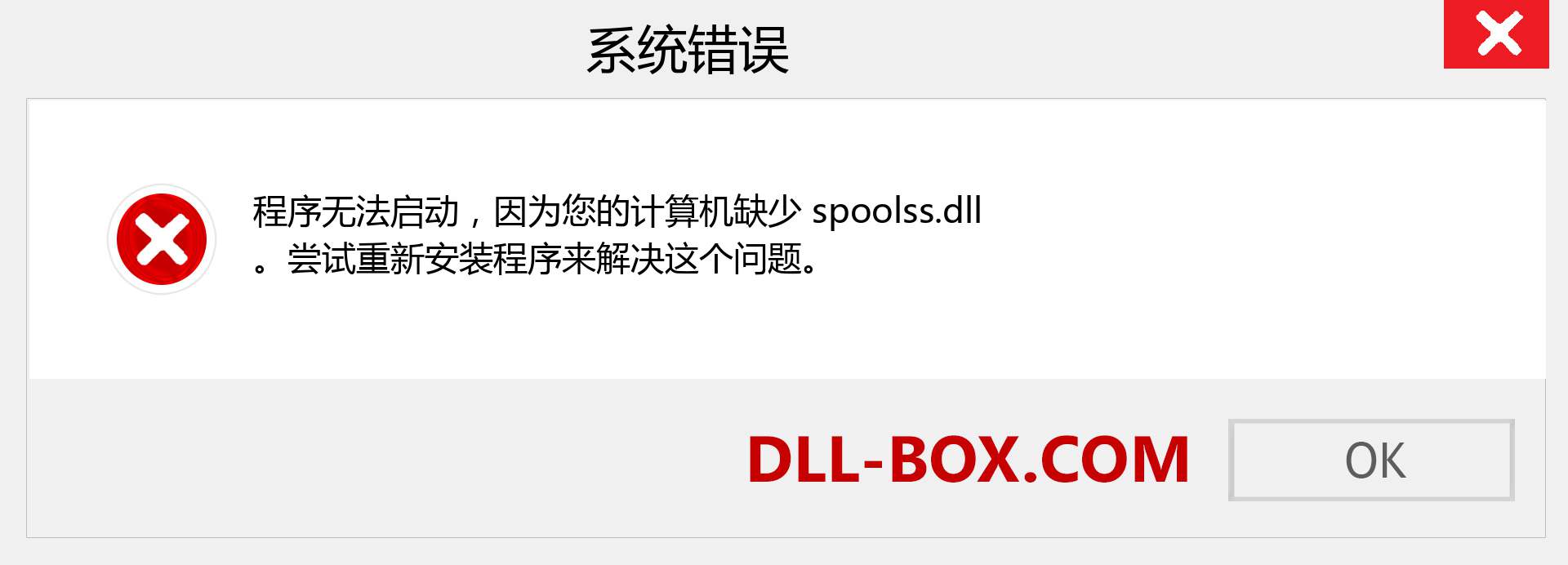 spoolss.dll 文件丢失？。 适用于 Windows 7、8、10 的下载 - 修复 Windows、照片、图像上的 spoolss dll 丢失错误